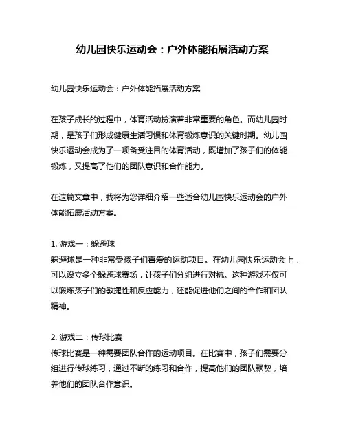 幼儿园快乐运动会：户外体能拓展活动方案