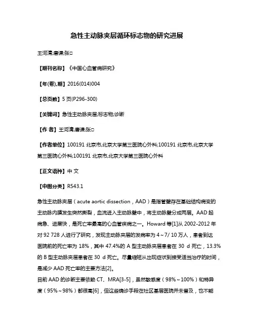 急性主动脉夹层循环标志物的研究进展