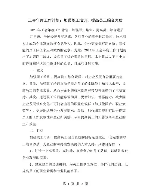 工会年度工作计划：加强职工培训,提高员工综合素质