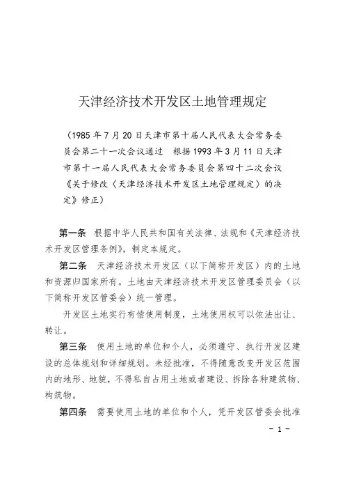 天津经济技术开发区土地管理规定