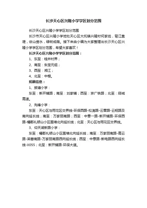 长沙天心区兴隆小学学区划分范围