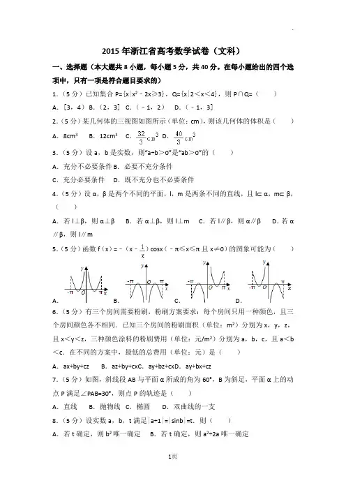 2015年浙江省高考数学试卷(文科)