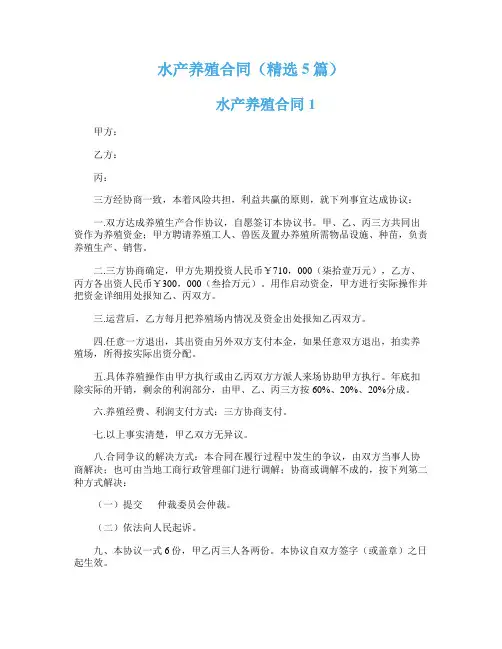 水产养殖合同（精选5篇）