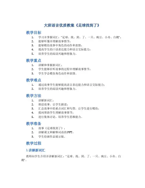 大班语言优质教案《足球找到了》