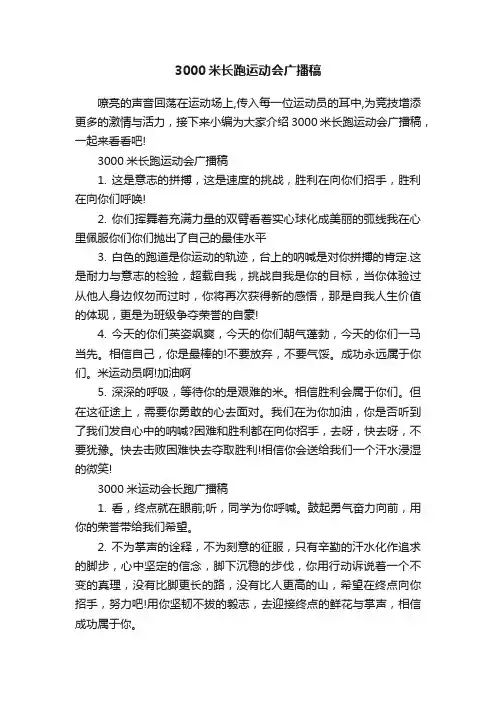 3000米长跑运动会广播稿