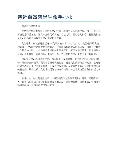 亲近自然感恩生命手抄报