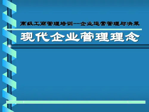 高级工商管理培训--企业运营现代企业管理理念PPT课件