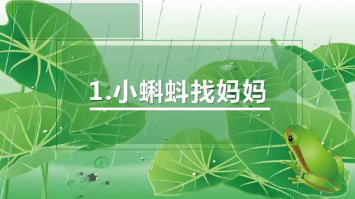 《小蝌蚪找妈妈》课件(共34张PPT)