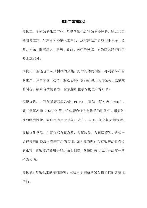 氟化工基础知识