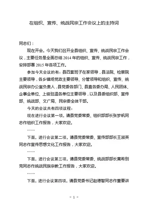 在组织、宣传、统战工作会议上的主持词