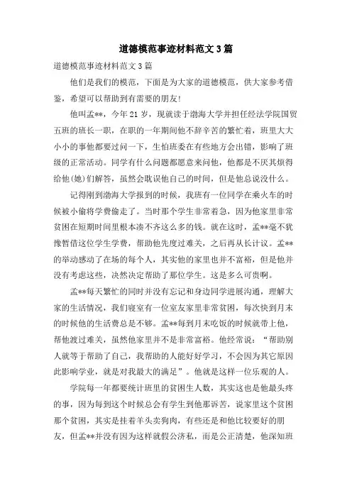 道德模范事迹材料范文3篇