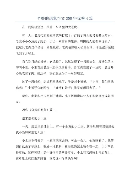 奇妙的想象作文300字优秀4篇