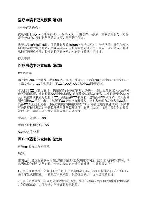 医疗申请书范文模板(合集3篇)