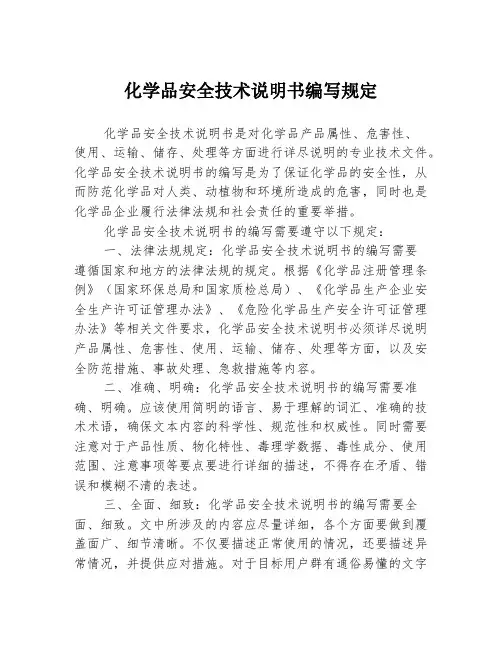 化学品安全技术说明书编写规定