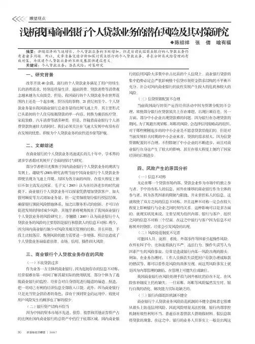 浅析我国商业银行个人贷款业务的潜在风险及其对策研究