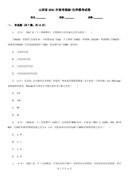 山西省2021年高考理综-化学模考试卷