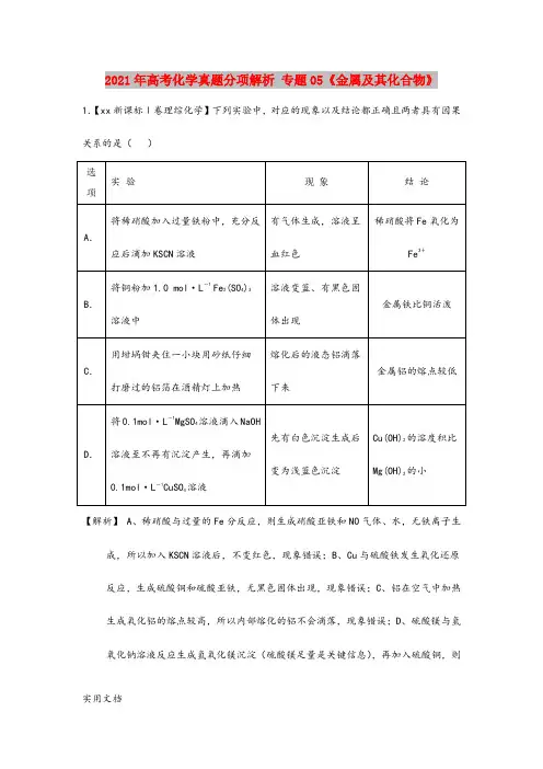 2021-2022年高考化学真题分项解析 专题05《金属及其化合物》