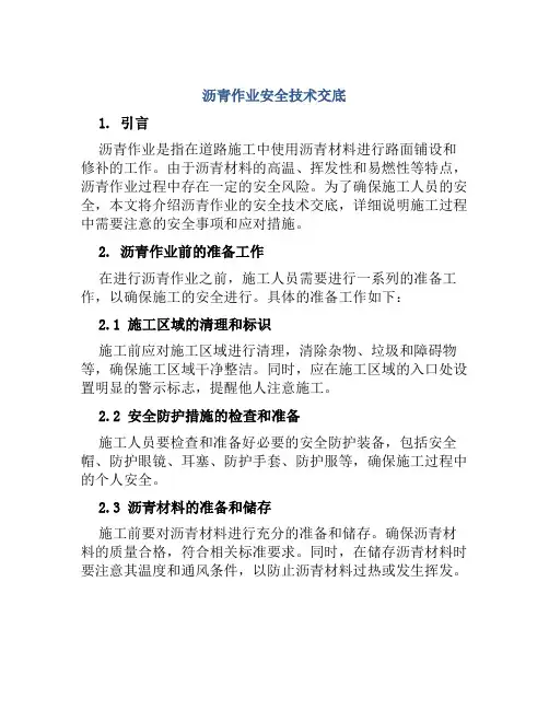 沥青作业安全技术交底