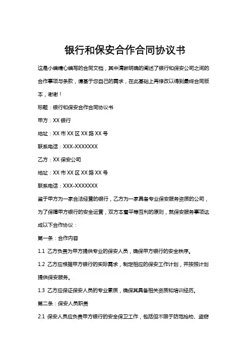 银行和保安合作合同协议书