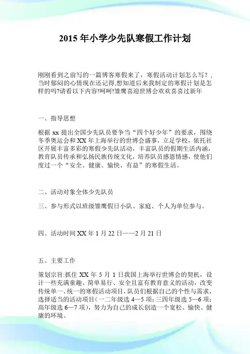 2015年小学少先队寒假工作计划.doc