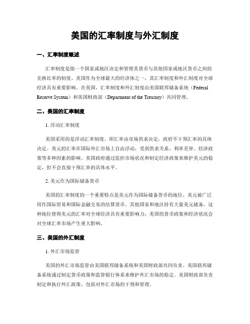 美国的汇率制度与外汇制度
