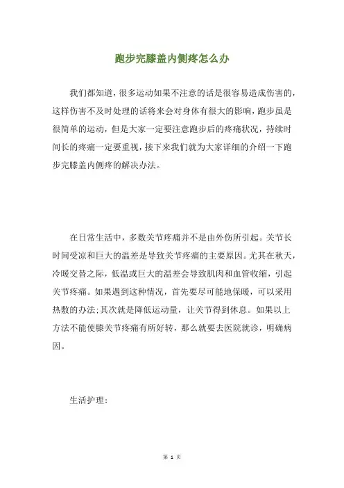 跑步完膝盖内侧疼怎么办