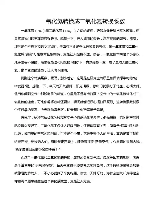一氧化氮转换成二氧化氮转换系数