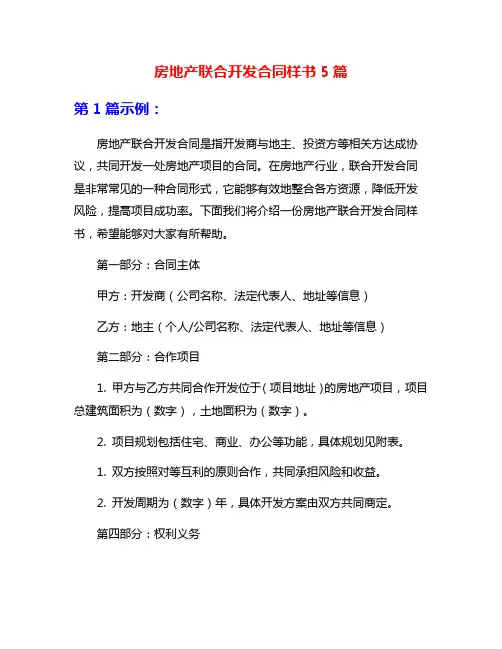 房地产联合开发合同样书5篇
