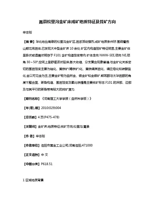嵩县松里沟金矿床成矿地质特征及找矿方向