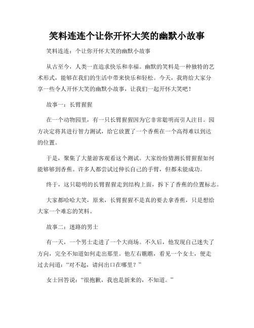 笑料连连个让你开怀大笑的幽默小故事
