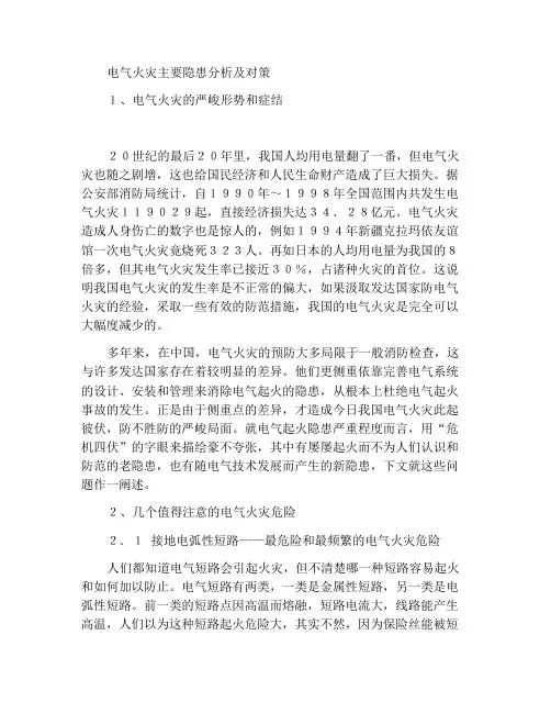 电气火灾主要隐患的分析和对策