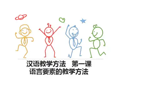 国际汉语教师-14-11 汉语教学方法 语言要素的教学方法