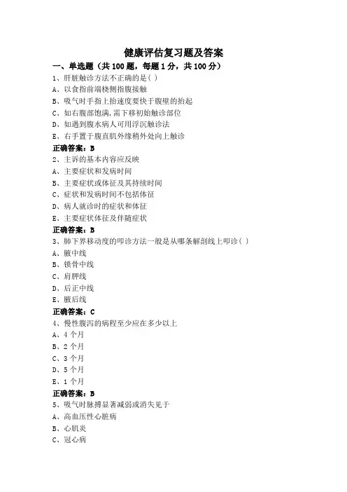 健康评估复习题及答案