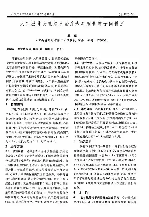 人工股骨头置换术治疗老年股骨转子间骨折