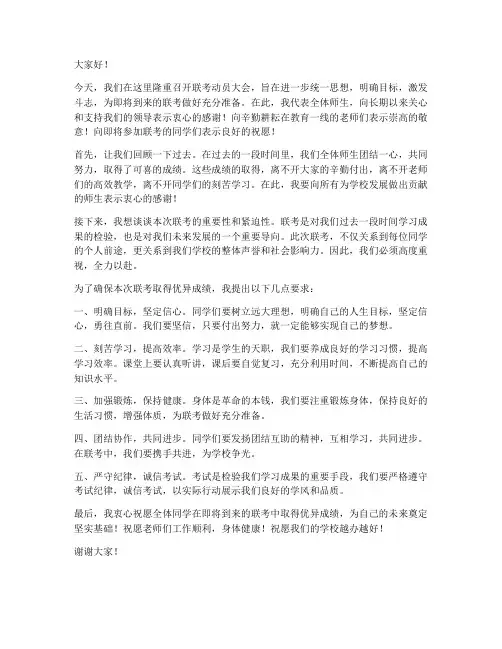联考动员会发言稿范文模板