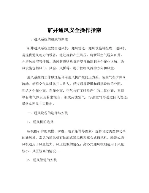 矿井通风安全操作指南