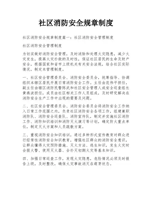 社区消防安全规章制度