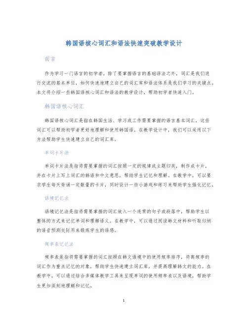 韩国语核心词汇和语法快速突破教学设计