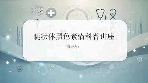 睫状体黑色素瘤科普讲座PPT课件