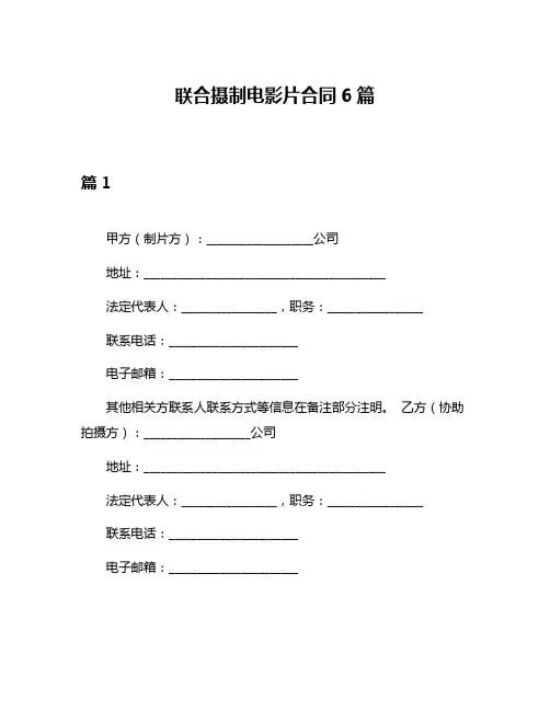 联合摄制电影片合同6篇