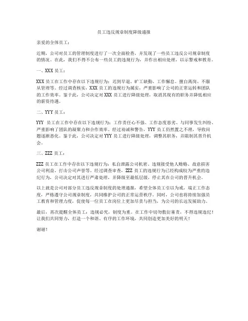 员工违反规章制度降级通报