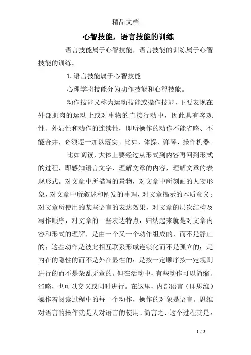 心智技能,语言技能的训练