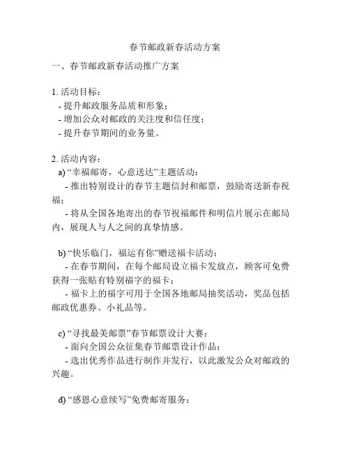 春节邮政新春活动方案