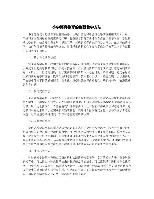 小学德育教育的创新教学方法