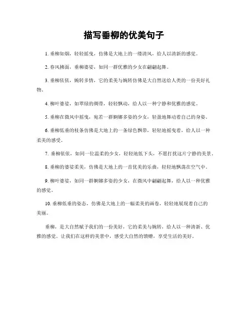 描写垂柳的优美句子