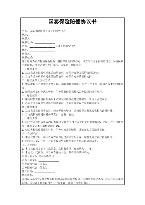 国泰保险赔偿协议书