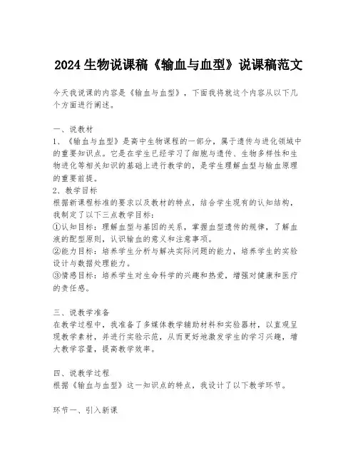 2024生物说课稿《输血与血型》说课稿范文