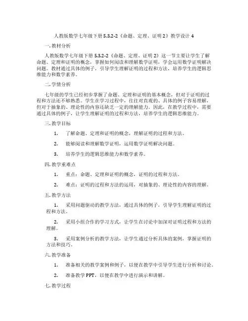 人教版数学七年级下册5.3.2-2《命题、定理、证明2》教学设计4