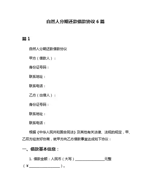 自然人分期还款借款协议6篇