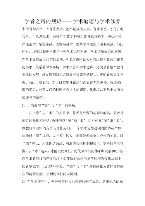 学术道德与学术修养